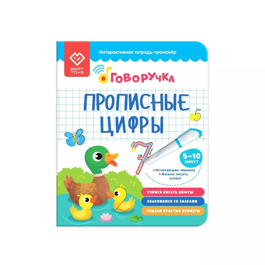 Обложка книги "Прописные цифры. Тетрадь-тренажер. Дополнение к Говоручке"
