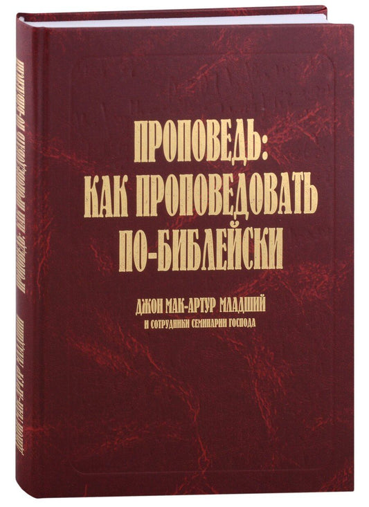 Обложка книги "Проповедь: как проповедовать по-библейски"