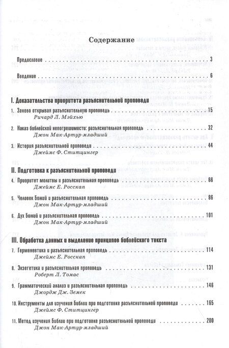 Фотография книги "Проповедь: как проповедовать по-библейски"