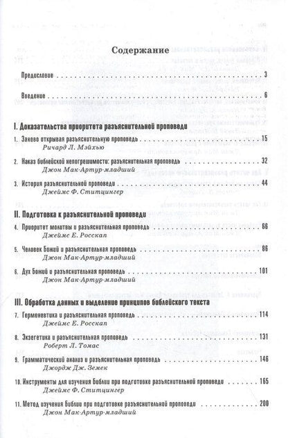 Фотография книги "Проповедь: как проповедовать по-библейски"