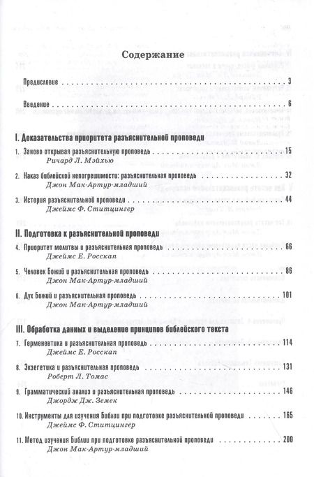 Фотография книги "Проповедь: как проповедовать по-библейски"