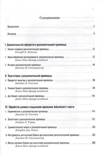 Фотография книги "Проповедь: как проповедовать по-библейски"