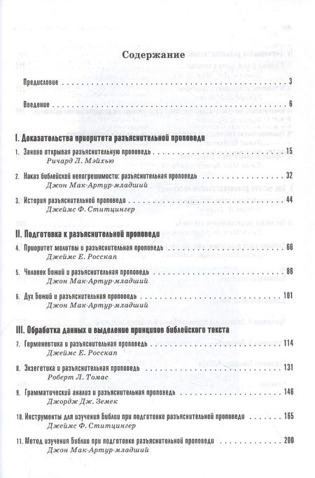 Фотография книги "Проповедь: как проповедовать по-библейски"