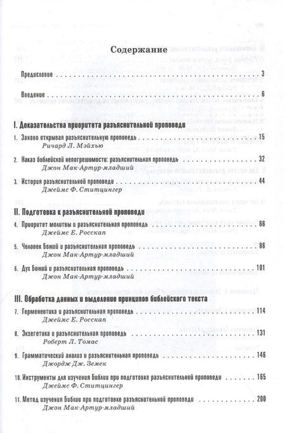 Фотография книги "Проповедь: как проповедовать по-библейски"