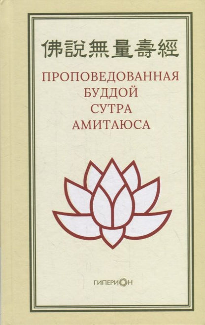 Обложка книги "Проповедованная Буддой сутра Амитаюса "