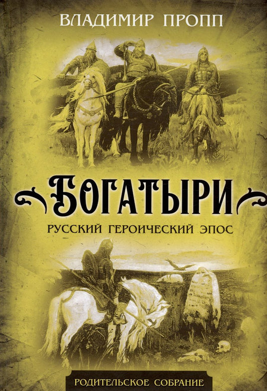 Обложка книги "Пропп: Богатыри. Русский героический эпос"