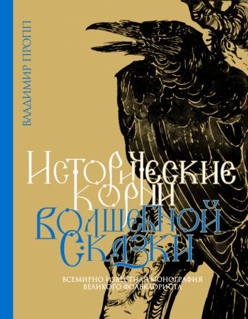 Обложка книги "Пропп: Исторические корни волшебной сказки"