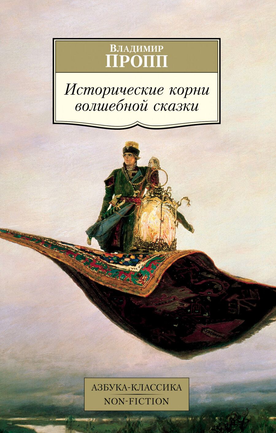 Обложка книги "Пропп: Исторические корни волшебной сказки"