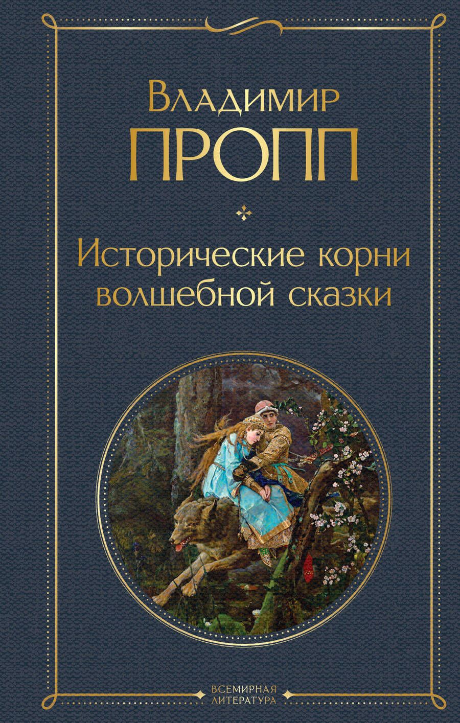 Обложка книги "Пропп: Исторические корни волшебной сказки"