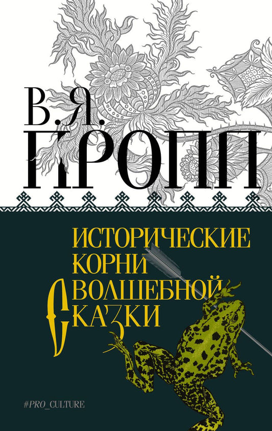 Обложка книги "Пропп: Исторические корни волшебной сказки"