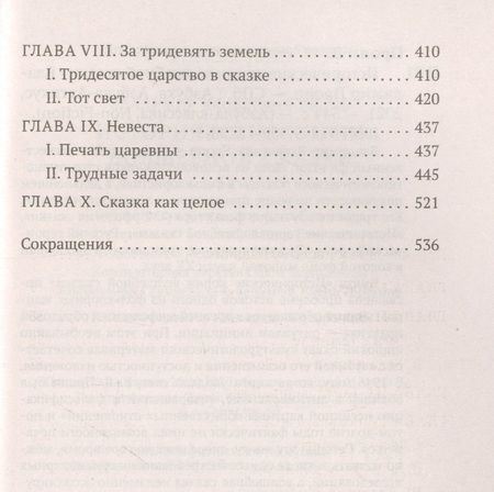 Фотография книги "Пропп: Исторические корни волшебной сказки"