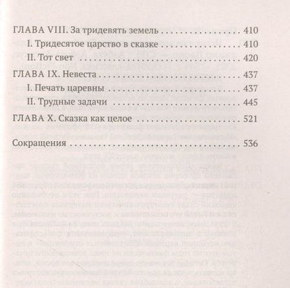 Фотография книги "Пропп: Исторические корни волшебной сказки"