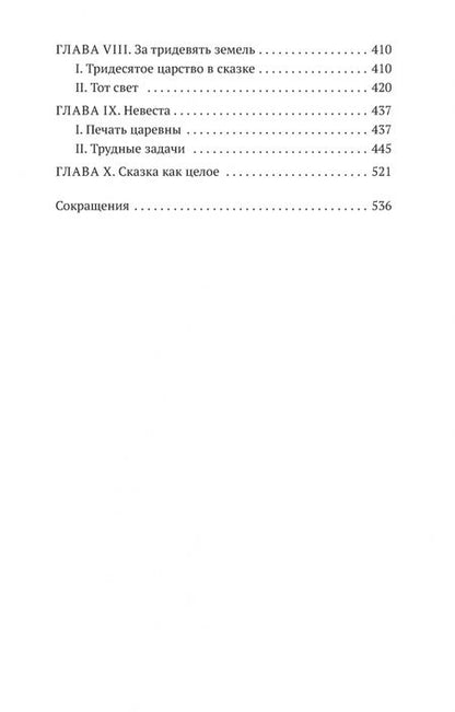 Фотография книги "Пропп: Исторические корни волшебной сказки"