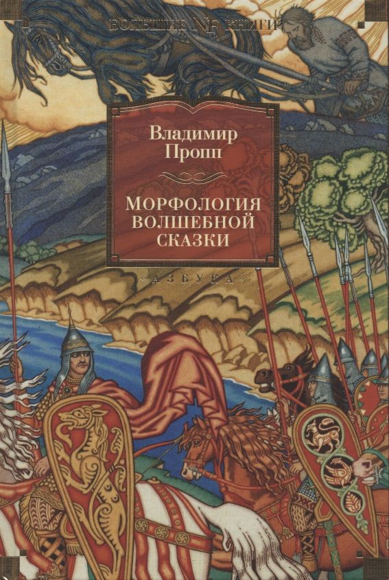 Обложка книги "Пропп: Морфология волшебной сказки. Исторические корни волшебной сказки. Русский героический эпос"
