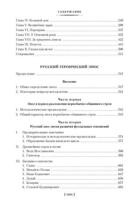 Фотография книги "Пропп: Морфология волшебной сказки. Исторические корни волшебной сказки. Русский героический эпос"