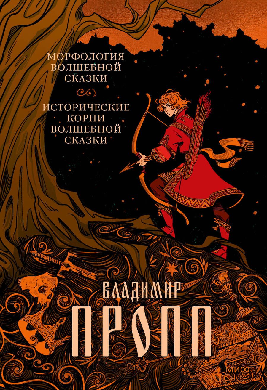 Обложка книги "Пропп: Морфология волшебной сказки. Исторические корни волшебной сказки"