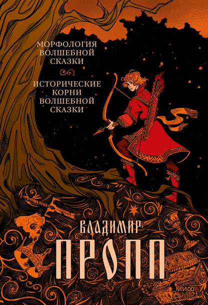 Обложка книги "Пропп: Морфология волшебной сказки. Исторические корни волшебной сказки"