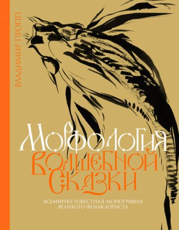 Обложка книги "Пропп: Морфология волшебной сказки"