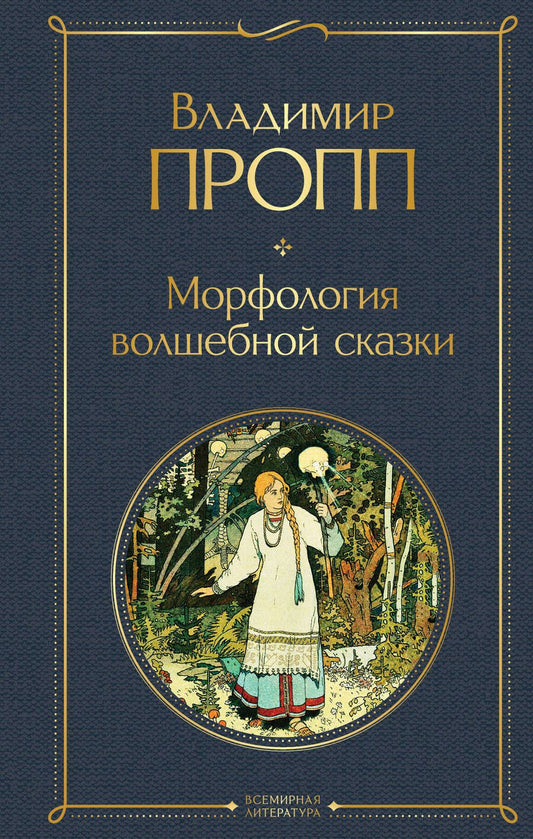 Обложка книги "Пропп: Морфология волшебной сказки"