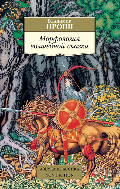 Обложка книги "Пропп: Морфология волшебной сказки"