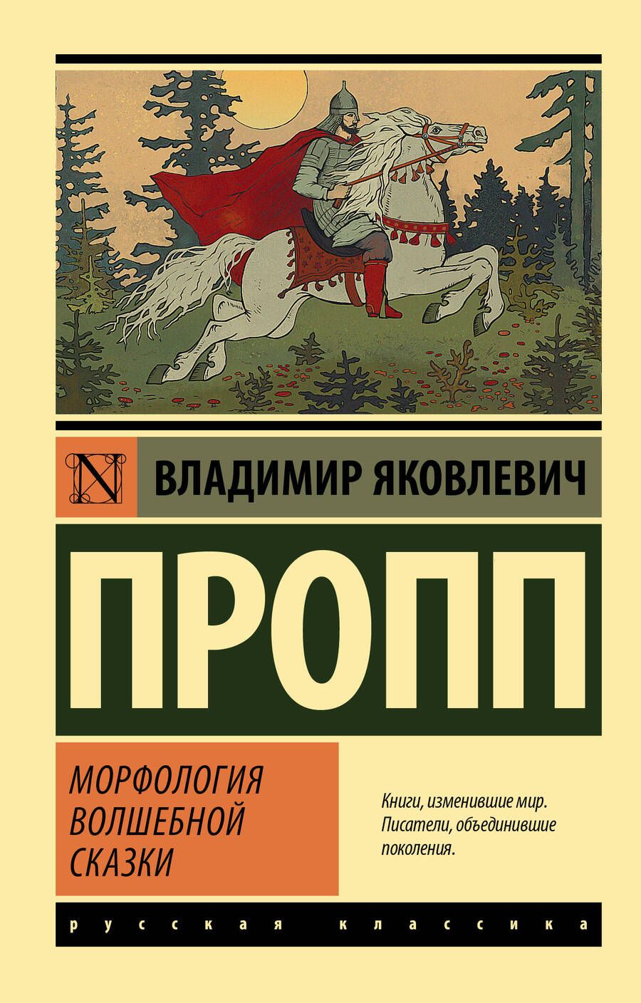 Обложка книги "Пропп: Морфология волшебной сказки"