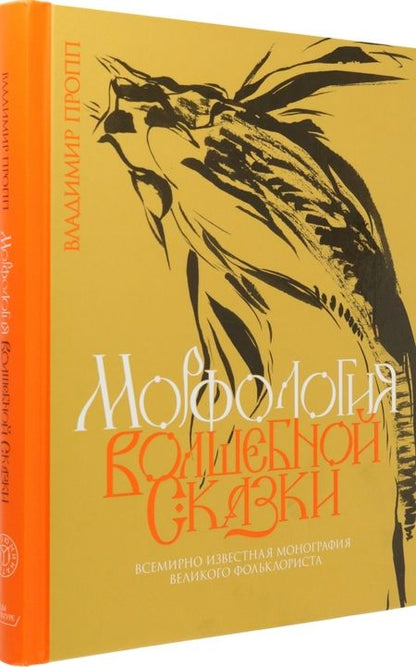 Фотография книги "Пропп: Морфология волшебной сказки"