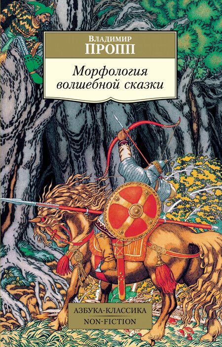 Фотография книги "Пропп: Морфология волшебной сказки"