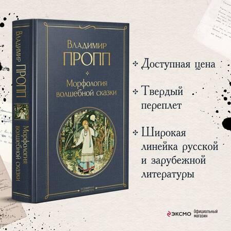 Фотография книги "Пропп: Морфология волшебной сказки"