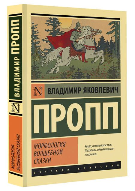 Фотография книги "Пропп: Морфология волшебной сказки"