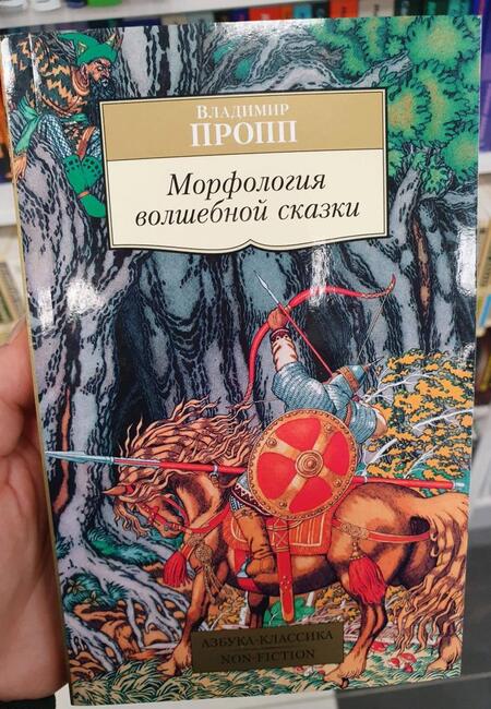 Фотография книги "Пропп: Морфология волшебной сказки"