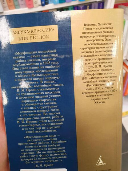 Фотография книги "Пропп: Морфология волшебной сказки"