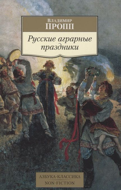 Обложка книги "Пропп: Русские аграрные праздники"