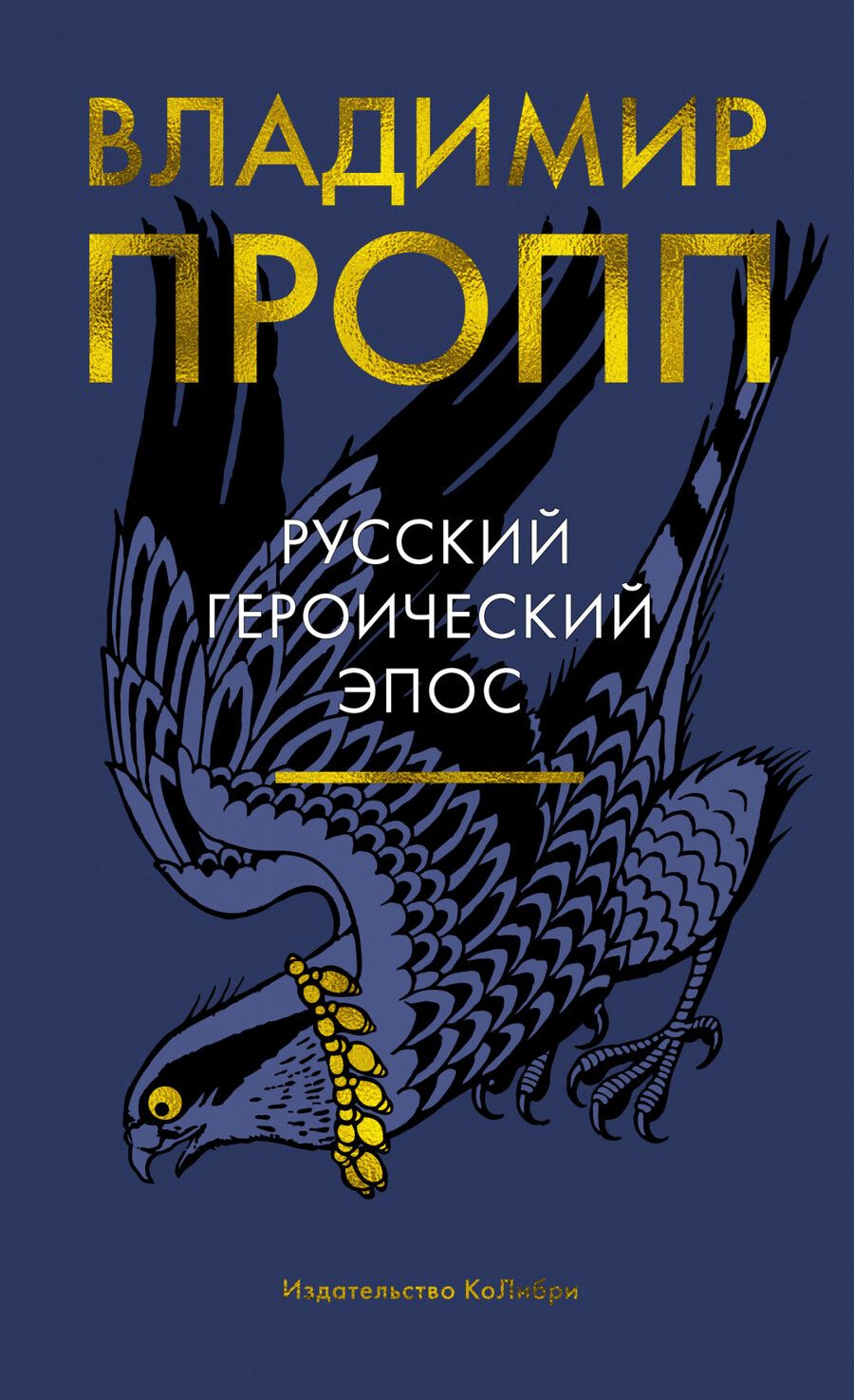 Обложка книги "Пропп: Русский героический эпос"