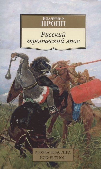 Обложка книги "Пропп: Русский героический эпос"