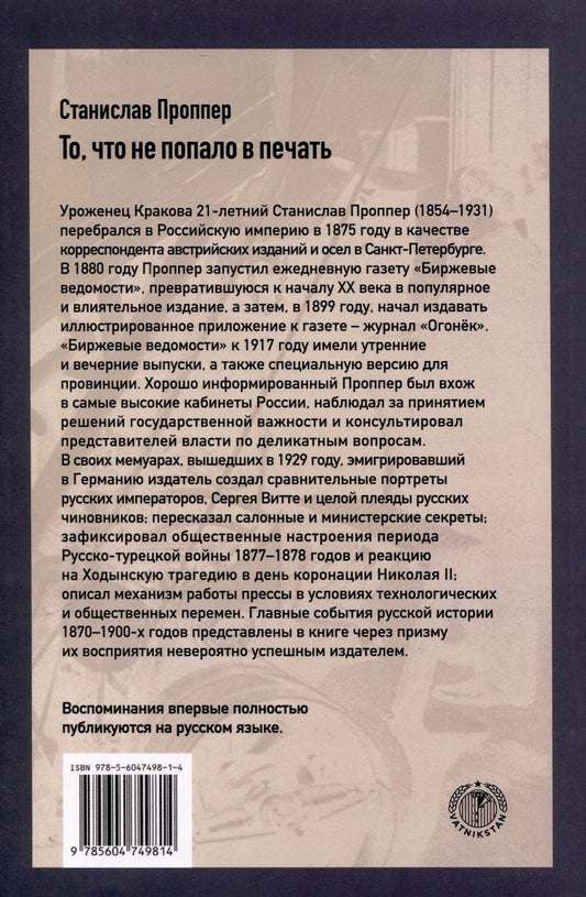 Обложка книги "Проппер Станислав: То, что не попало в печать. Воспоминания русского медиамагната рубежа XIX-XX вв."