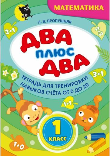 Обложка книги "Пропушняк: Два + два. 1 класс. Тетрадь по математике для тренировки навыков счета от 0 до 20"