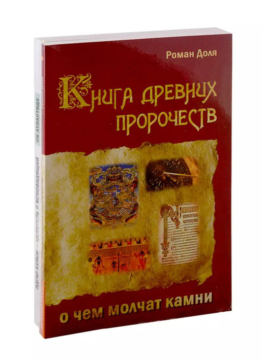 Обложка книги "Пророчества и предсказания (Комплект из 3-х книг)"