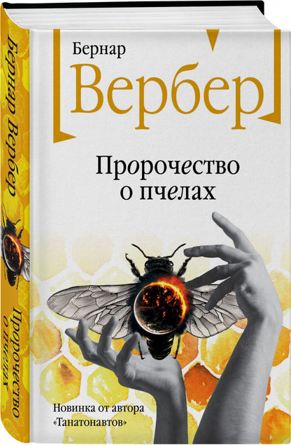 Фотография книги "Пророчество о пчелах"