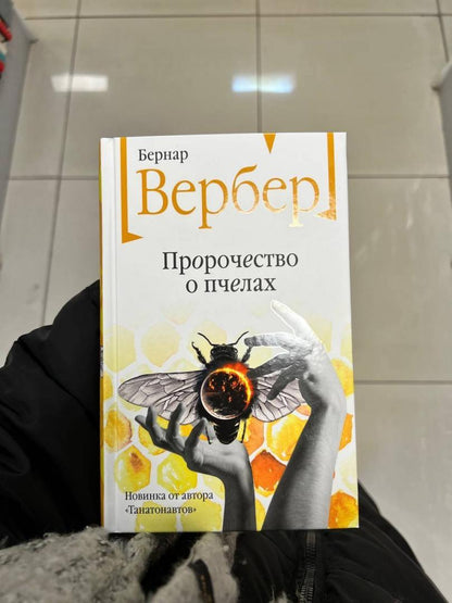 Фотография книги "Пророчество о пчелах"