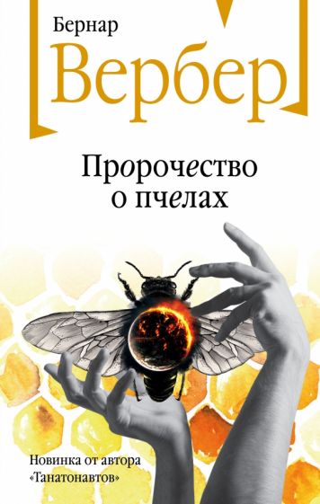 Обложка книги "Пророчество о пчелах"