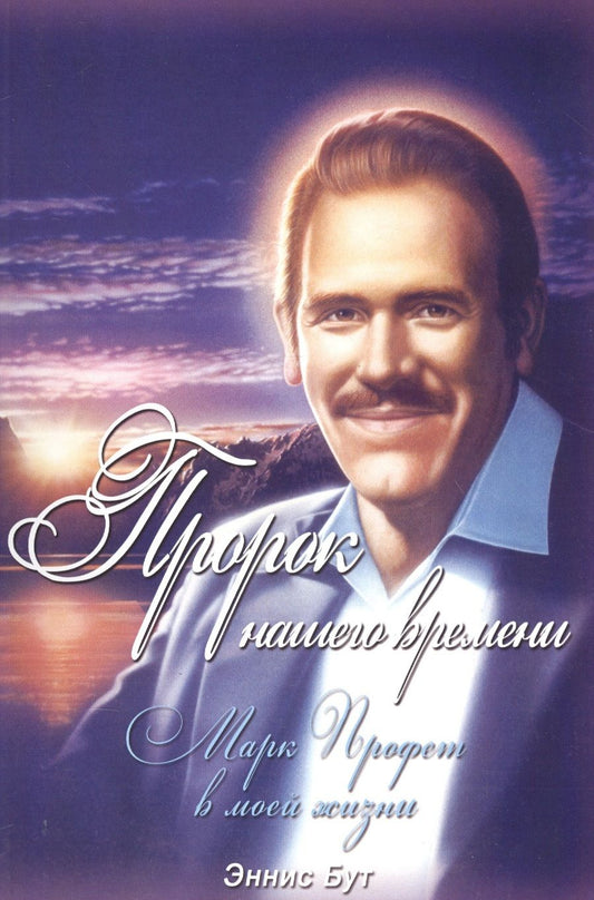 Обложка книги "Пророк нашего времени. Марк Профет в моей жизни"