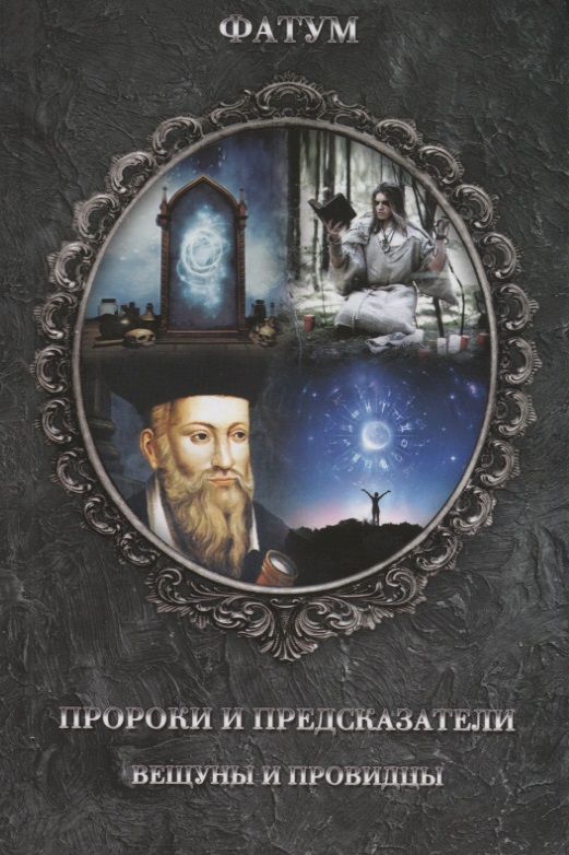 Обложка книги "Пророки и предсказатели, вещуны и провидцы"