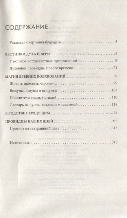 Фотография книги "Пророки и предсказатели, вещуны и провидцы"