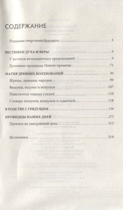 Фотография книги "Пророки и предсказатели, вещуны и провидцы"