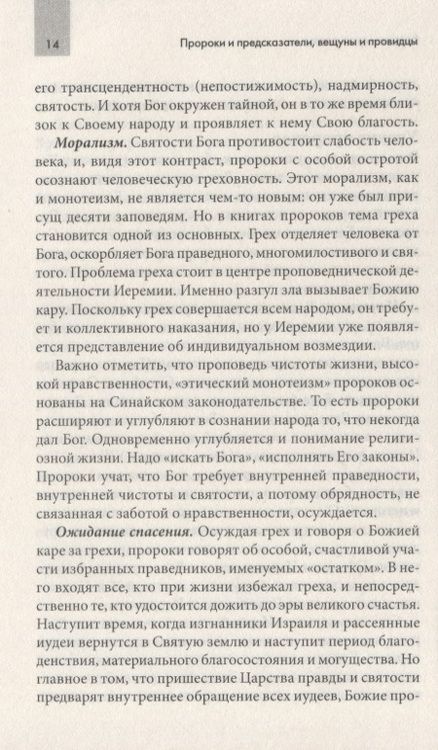 Фотография книги "Пророки и предсказатели, вещуны и провидцы"