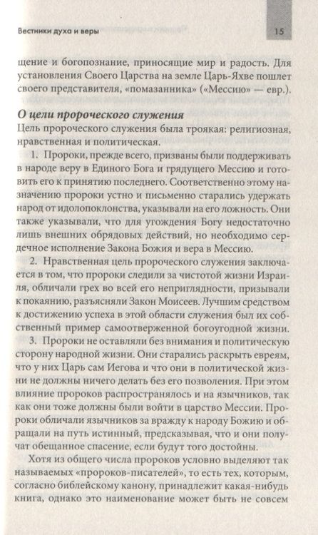 Фотография книги "Пророки и предсказатели, вещуны и провидцы"
