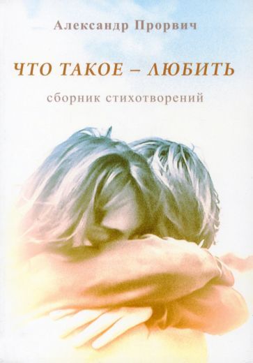 Обложка книги "Прорвич: Что такое - любить. Сборник стихотворений"