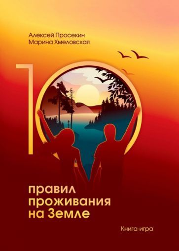 Обложка книги "Просекин, Хмеловская: 10 правил жизни на Земле. Книга-игра"
