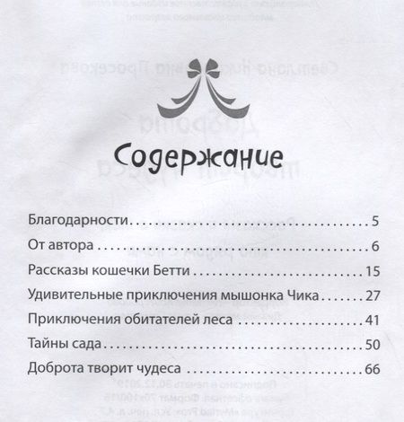 Фотография книги "Просекова: Добро творит чудеса. Рассказы и сказки о тех, кто рядом с нами"