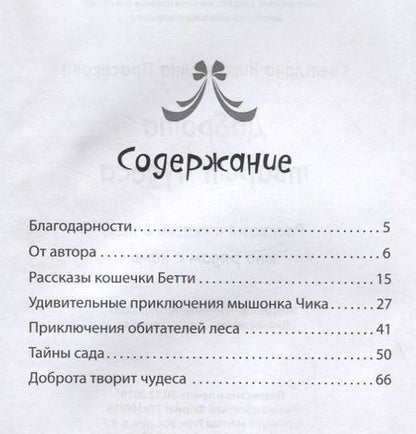 Фотография книги "Просекова: Добро творит чудеса. Рассказы и сказки о тех, кто рядом с нами"